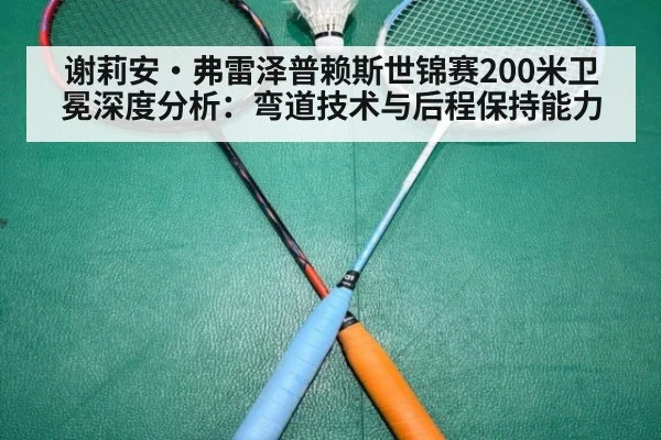 谢莉安·弗雷泽普赖斯世锦赛200米卫冕深度分析：弯道技术与后程保持能力