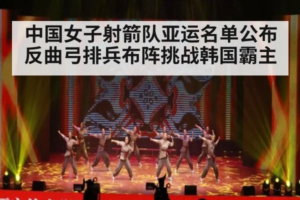 中国女子射箭队亚运名单公布 反曲弓排兵布阵挑战韩国霸主