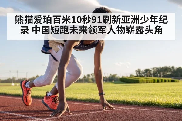 young sprinter on track
